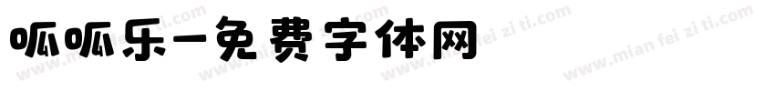 呱呱乐字体转换