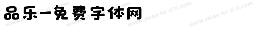 品乐字体转换