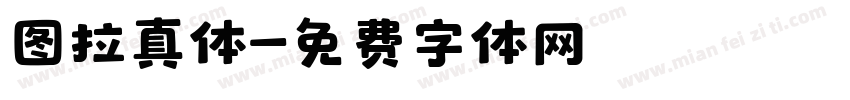 图拉真体字体转换