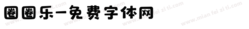 圈圈乐字体转换
