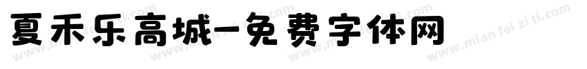 夏禾乐高城字体转换