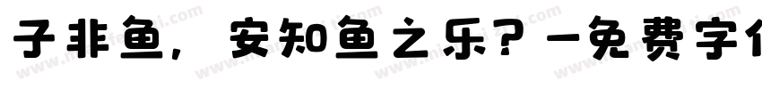 子非鱼，安知鱼之乐？字体转换