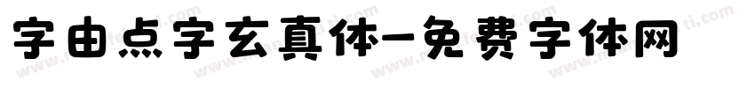 字由点字玄真体字体转换