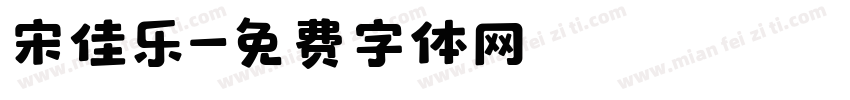 宋佳乐字体转换