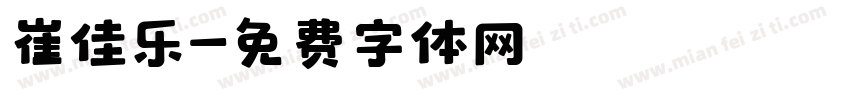 崔佳乐字体转换