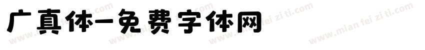 广真体字体转换