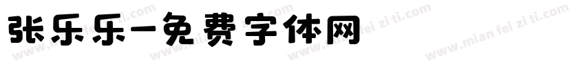 张乐乐字体转换
