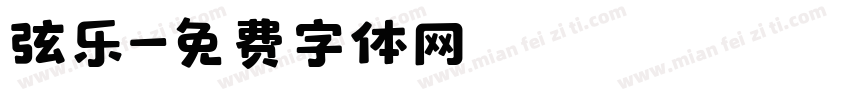 弦乐字体转换