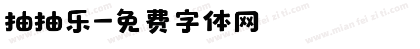 抽抽乐字体转换