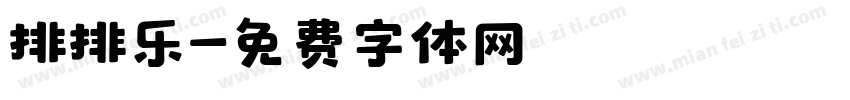排排乐字体转换