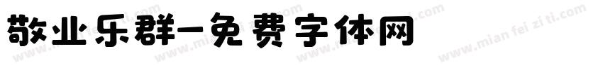 敬业乐群字体转换