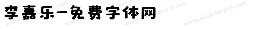 李嘉乐字体转换