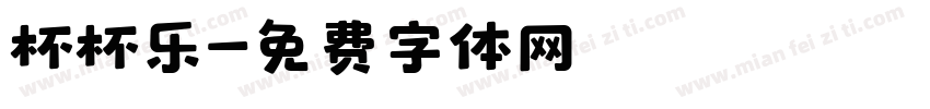 杯杯乐字体转换