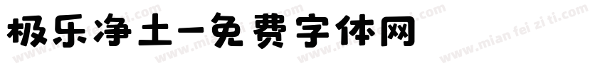 极乐净土字体转换