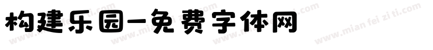 构建乐园字体转换