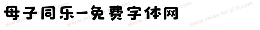 母子同乐字体转换