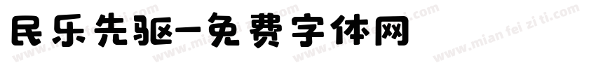 民乐先驱字体转换