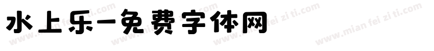 水上乐字体转换