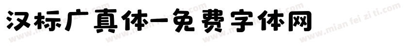 汉标广真体字体转换