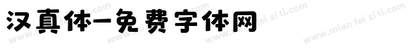 汉真体字体转换