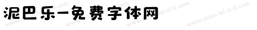 泥巴乐字体转换