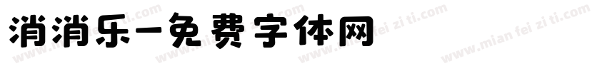 消消乐字体转换