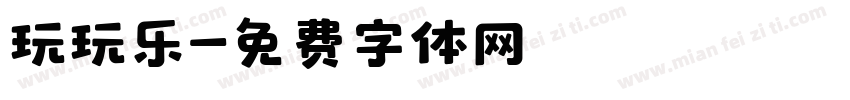 玩玩乐字体转换