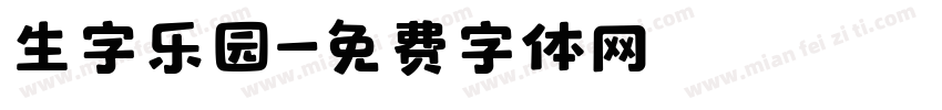生字乐园字体转换