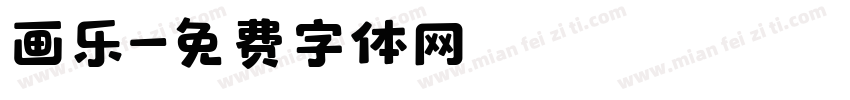 画乐字体转换