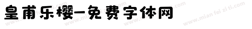 皇甫乐樱字体转换