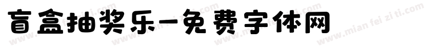盲盒抽奖乐字体转换