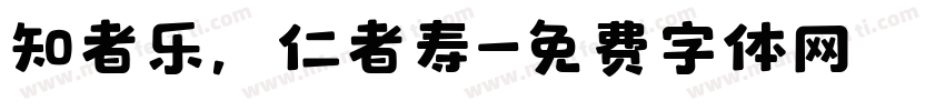 知者乐，仁者寿字体转换