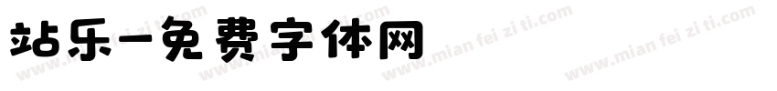 站乐字体转换