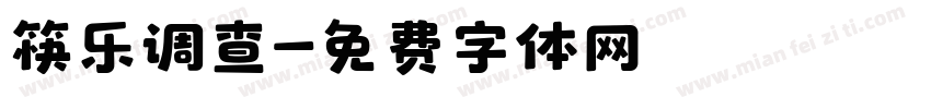 筷乐调查字体转换