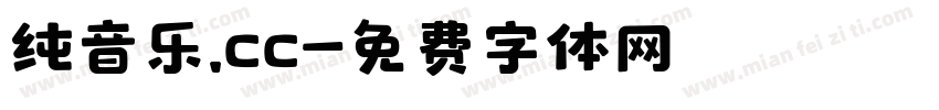 纯音乐.cc字体转换
