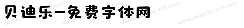 贝迪乐字体转换