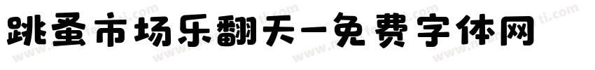 跳蚤市场乐翻天字体转换