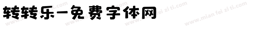 转转乐字体转换
