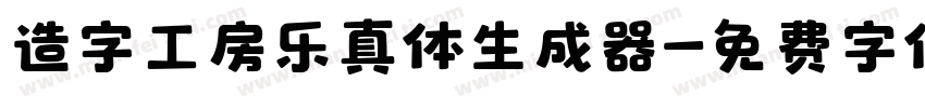 造字工房乐真体生成器字体转换