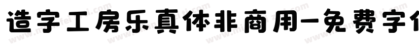 造字工房乐真体非商用字体转换