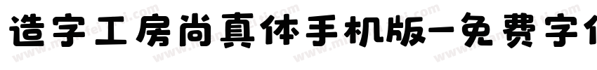 造字工房尚真体手机版字体转换