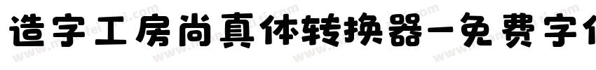 造字工房尚真体转换器字体转换