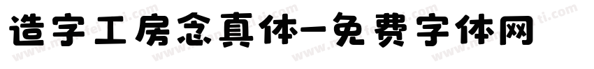 造字工房念真体字体转换