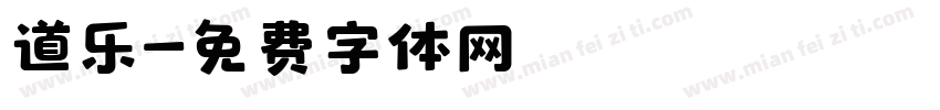 道乐字体转换