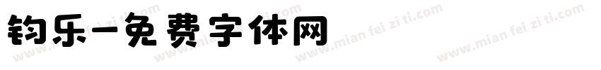 钧乐字体转换