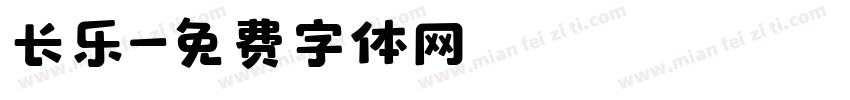 长乐字体转换