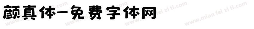 颜真体字体转换