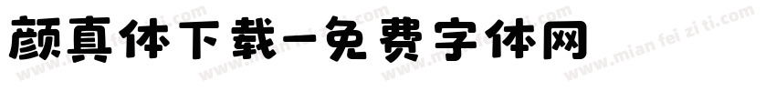 颜真体下载字体转换