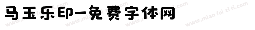 马玉乐印字体转换