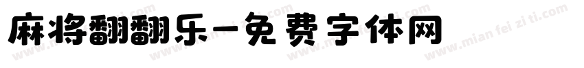 麻将翻翻乐字体转换